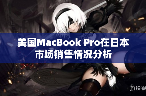 美国MacBook Pro在日本市场销售情况分析