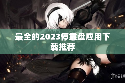 最全的2023停靠盘应用下载推荐