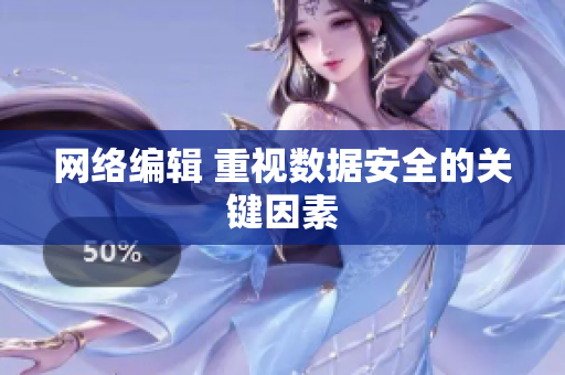 网络编辑 重视数据安全的关键因素