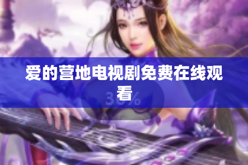 爱的营地电视剧免费在线观看