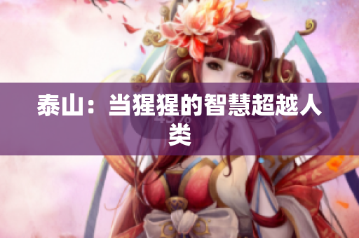 泰山：当猩猩的智慧超越人类