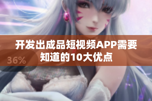 开发出成品短视频APP需要知道的10大优点