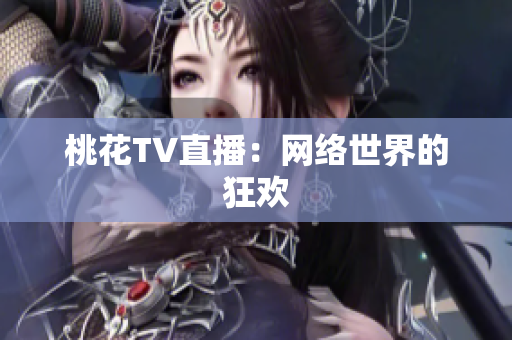 桃花TV直播：网络世界的狂欢