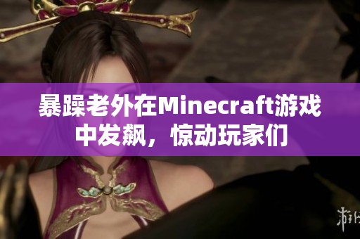 暴躁老外在Minecraft游戏中发飙，惊动玩家们