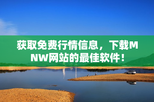 获取免费行情信息，下载MNW网站的最佳软件！