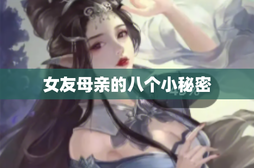 女友母亲的八个小秘密