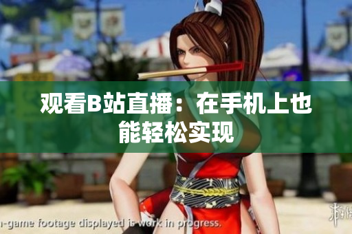 观看B站直播：在手机上也能轻松实现