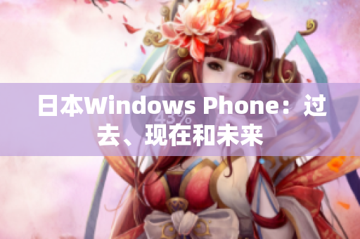 日本Windows Phone：过去、现在和未来