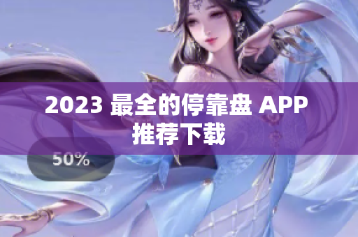 2023 最全的停靠盘 APP 推荐下载
