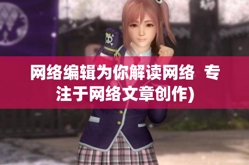 网络编辑为你解读网络  专注于网络文章创作)