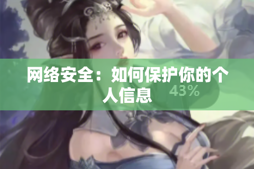 网络安全：如何保护你的个人信息