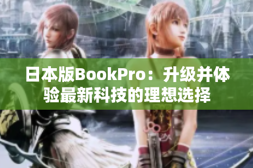 日本版BookPro：升级并体验最新科技的理想选择