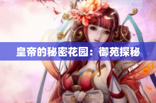 皇帝的秘密花园：御苑探秘