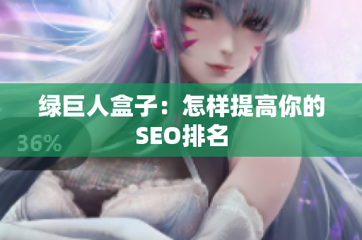 绿巨人盒子：怎样提高你的SEO排名