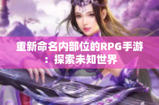 重新命名内部位的RPG手游：探索未知世界