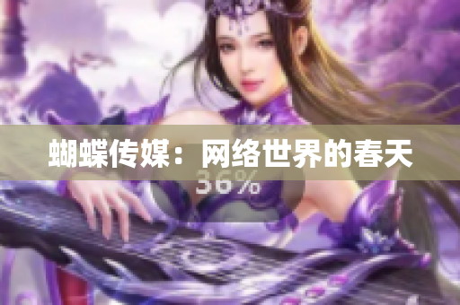 蝴蝶传媒：网络世界的春天