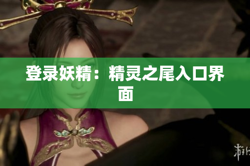 登录妖精：精灵之尾入口界面
