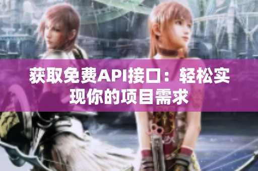 获取免费API接口：轻松实现你的项目需求