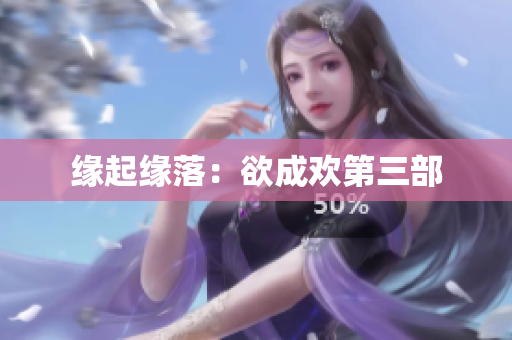 缘起缘落：欲成欢第三部