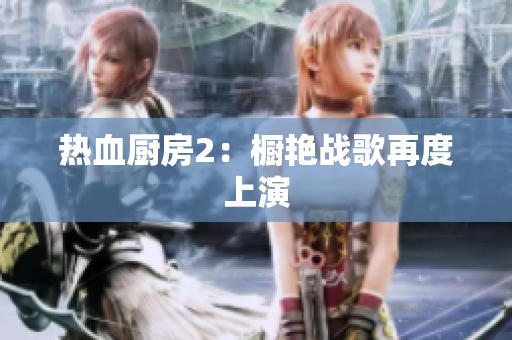 热血厨房2：橱艳战歌再度上演