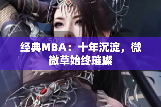 经典MBA：十年沉淀，微微草始终璀璨