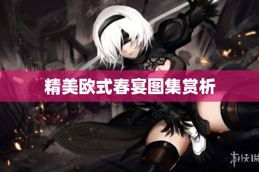 精美欧式春宴图集赏析
