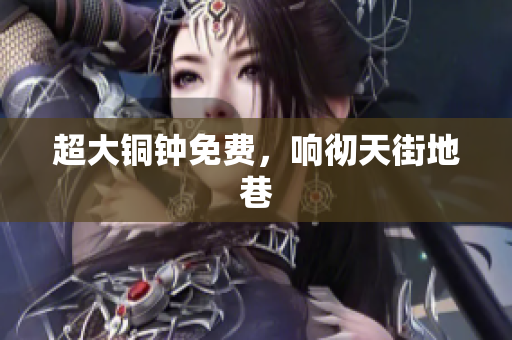 超大铜钟免费，响彻天街地巷