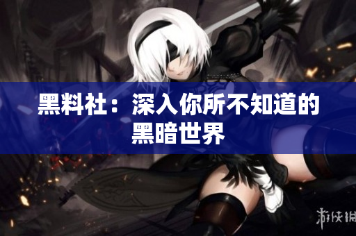 黑料社：深入你所不知道的黑暗世界
