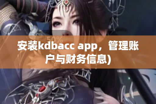 安装kdbacc app，管理账户与财务信息)