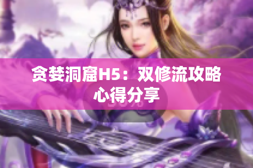 贪婪洞窟H5：双修流攻略心得分享