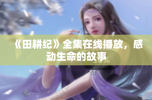 《田耕纪》全集在线播放，感动生命的故事