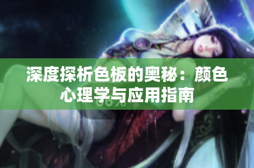 深度探析色板的奥秘：颜色心理学与应用指南