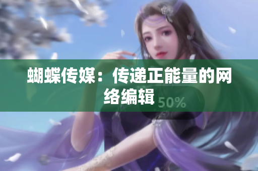 蝴蝶传媒：传递正能量的网络编辑