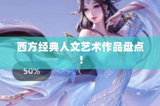 西方经典人文艺术作品盘点！