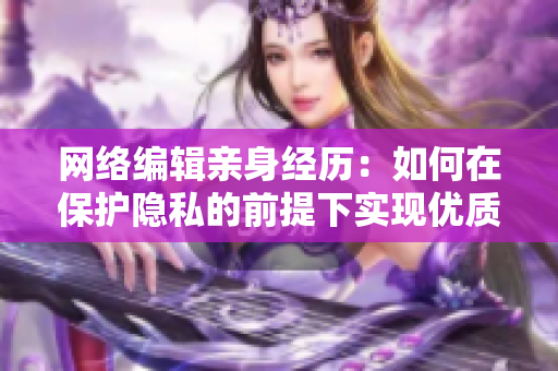 网络编辑亲身经历：如何在保护隐私的前提下实现优质教学？