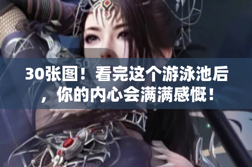 30张图！看完这个游泳池后，你的内心会满满感慨！