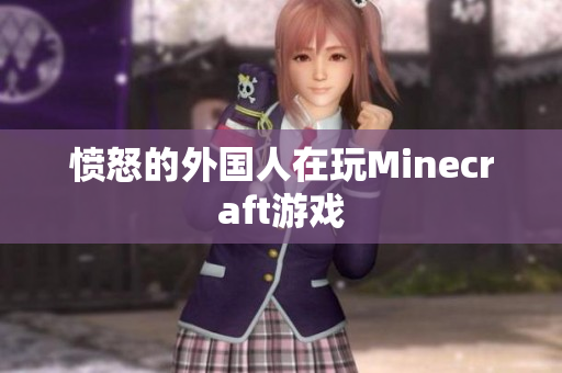 愤怒的外国人在玩Minecraft游戏