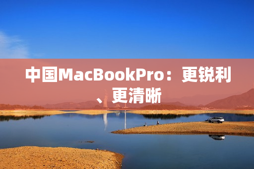 中国MacBookPro：更锐利、更清晰