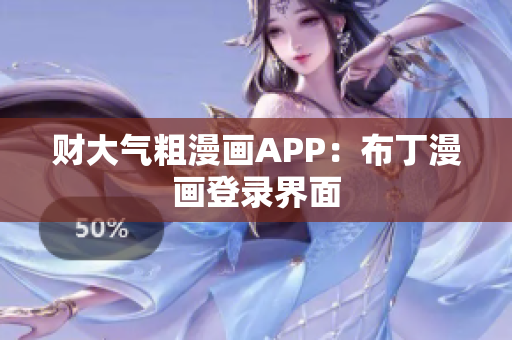 财大气粗漫画APP：布丁漫画登录界面