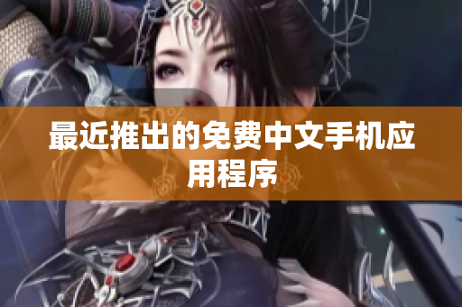 最近推出的免费中文手机应用程序
