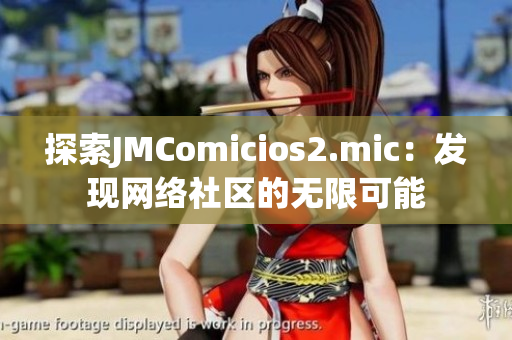 探索JMComicios2.mic：发现网络社区的无限可能