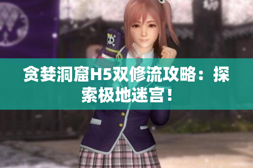 贪婪洞窟H5双修流攻略：探索极地迷宫！