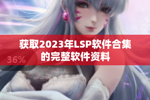 获取2023年LSP软件合集的完整软件资料