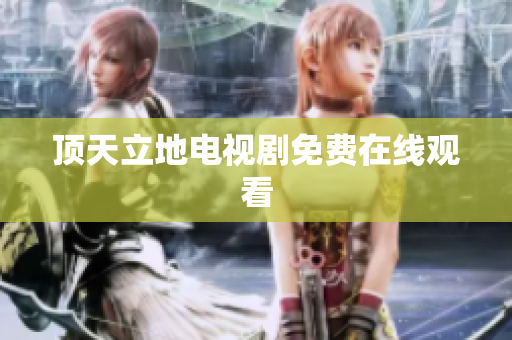 顶天立地电视剧免费在线观看