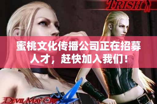 蜜桃文化传播公司正在招募人才，赶快加入我们！