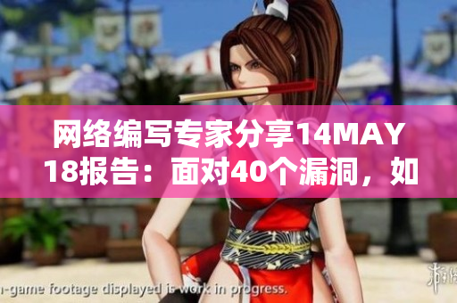 网络编写专家分享14MAY18报告：面对40个漏洞，如何应对？