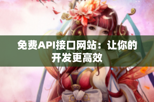 免费API接口网站：让你的开发更高效