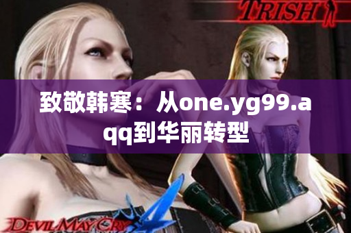 致敬韩寒：从one.yg99.aqq到华丽转型