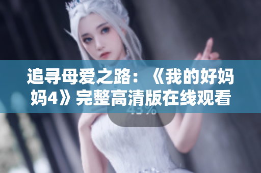 追寻母爱之路：《我的好妈妈4》完整高清版在线观看