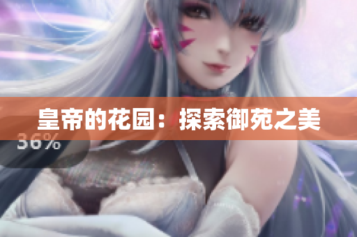 皇帝的花园：探索御苑之美